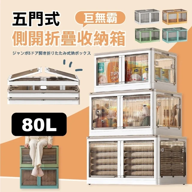 團購好物 特大80L五門式側開折疊收納箱-4入組(四色可選 五門收納箱 附輪收納箱 收納箱)