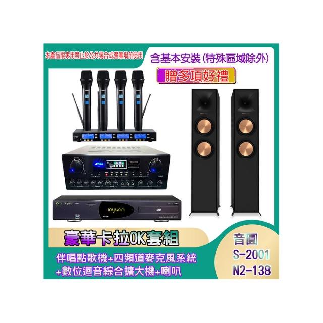 【音圓】N2-138+SA-818+IF-U46+R-600F(伴唱點歌機+四頻道麥克風系統 +數位迴音綜合擴大機+喇叭)