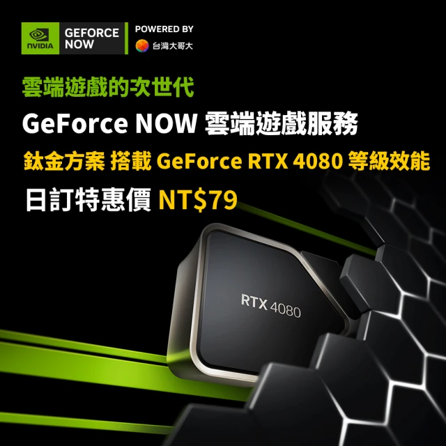 GeForce NOW 鈦金方案季訂(特惠價)優惠推薦