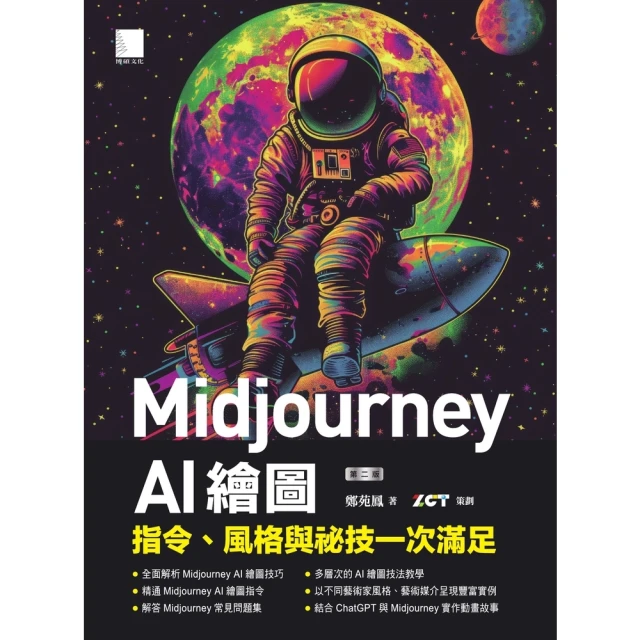 【momoBOOK】Midjourney AI繪圖：指令、風格與祕技一次滿足（第二版）(電子書)