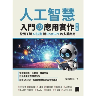 【momoBOOK】人工智慧入門與應用實作：全面了解 AI 技術與 ChatGPT 的多重應用（第(電子書)