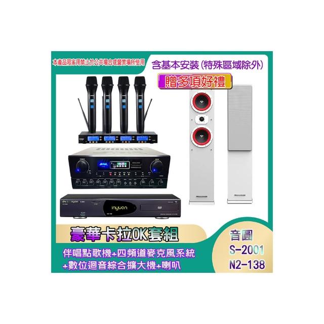 【音圓】N2-138+SA-818+IF-U46+LA-265(伴唱點歌機+四頻道麥克風系統 +數位迴音綜合擴大機+喇叭)