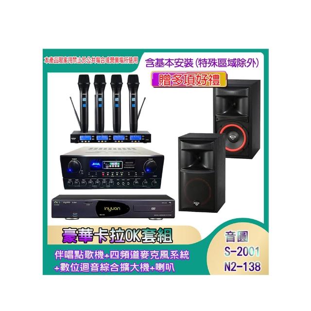 【音圓】N2-138+SA-818+IF-U46+XLS-6(伴唱點歌機+四頻道麥克風系統 +數位迴音綜合擴大機+喇叭)