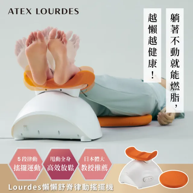 日本ATEX官方旗艦館】Lourdes 懶懶舒脊律動搖擺機/律動機AX
