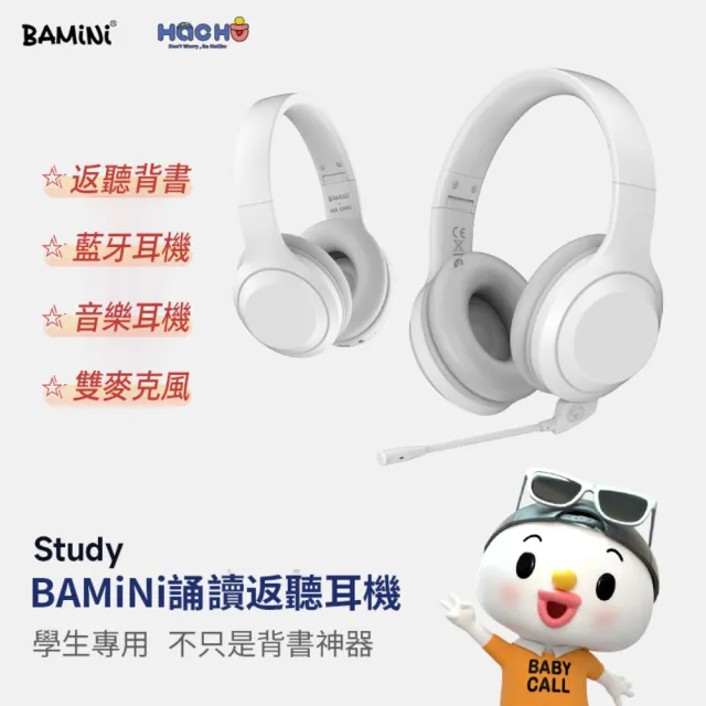 【BAMiNi 巴米尼】Study 兒童學習誦讀返聽耳機(贈送哈邱DIY貼紙)