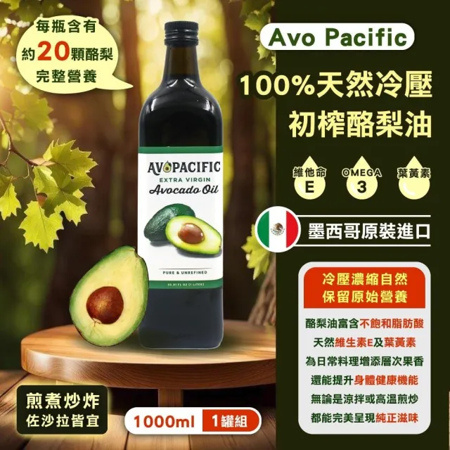 【美式賣場】AvoPacific 冷壓酪梨油(1公升)
