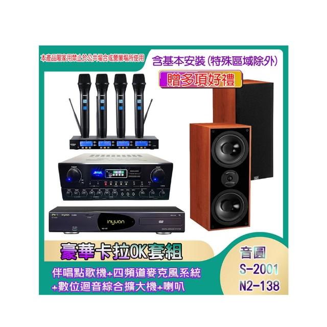 【音圓】N2-138+SA-818+IF-U46+DM-827(伴唱點歌機+四頻道麥克風系統 +數位迴音綜合擴大機+喇叭)