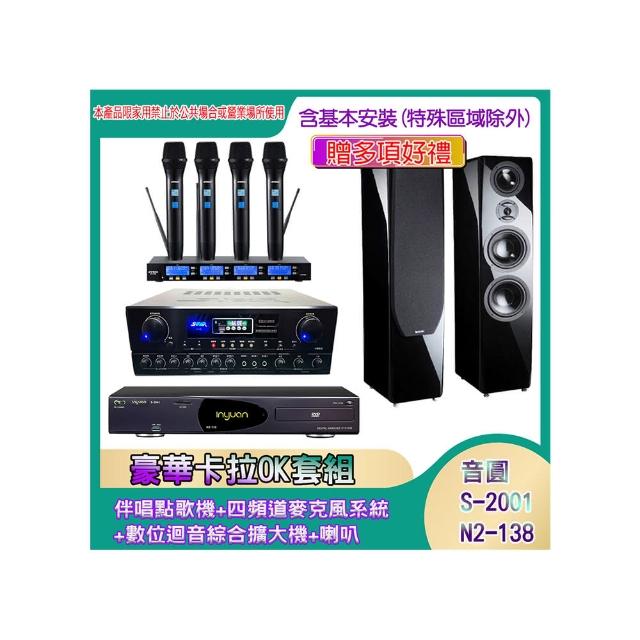 【音圓】N2-138+SA-818+IF-U46+P-889(伴唱點歌機+四頻道麥克風系統 +數位迴音綜合擴大機+喇叭)