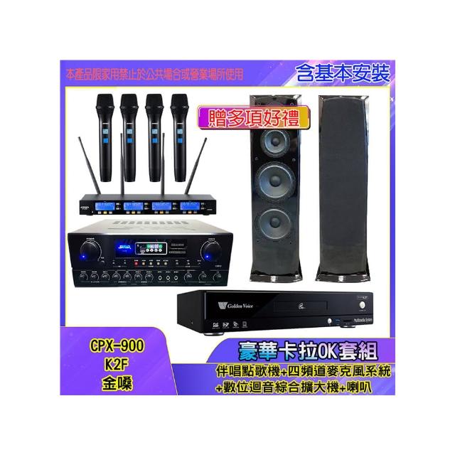 【金嗓】CPX-900 K2F+SA-818+IF-U46+H-28(伴唱點歌機+四頻道麥克風系統 +數位迴音綜合擴大機+喇叭)