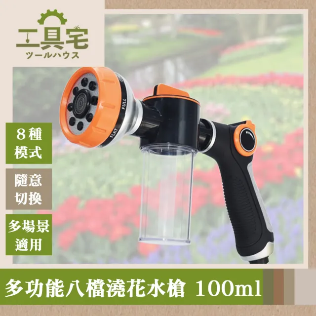 【工具宅】園藝幫手 多功能八檔澆花水槍/洗車噴槍泡沫壺(100ml)