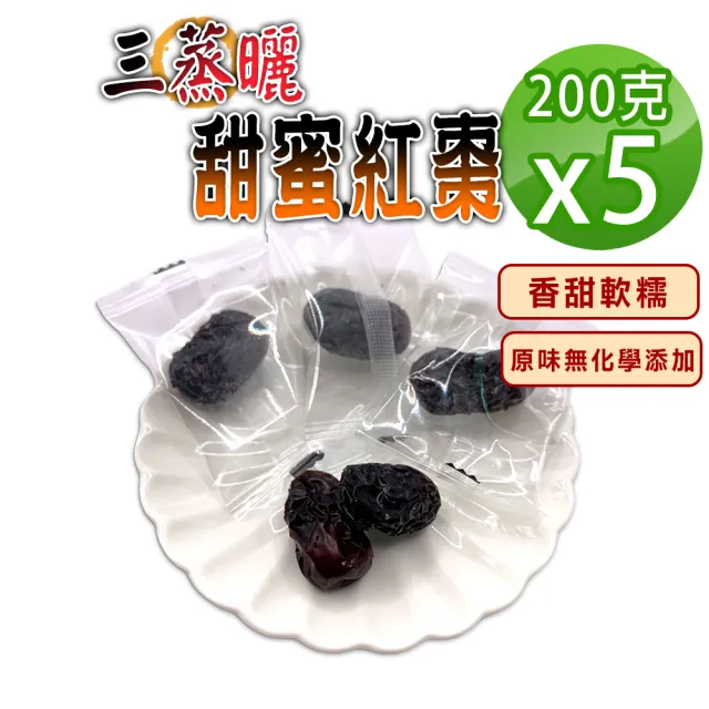 【蔘大王】蒸曬甜蜜紅棗（200gX5）(香甜軟糯 細膩可口好吃不沾手 養生若羌棗零食零嘴)