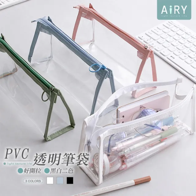 【Airy 輕質系】考試必備透明筆袋(文具盒 / 透明收納袋)