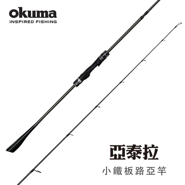 【OKUMA】Altera亞泰拉小鐵板路亞竿 AL632M(極細身的一本半竿身設計)