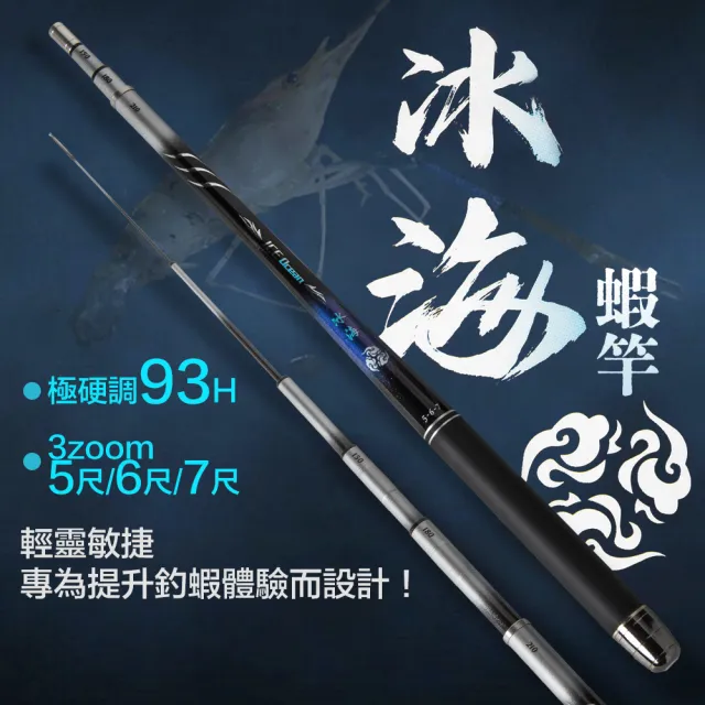 冰海蝦竿(蝦竿 釣蝦竿 冰海蝦竿 93h 泰國蝦竿 草蝦 泰國蝦 3zoom 蝦竿 1/9調 硬竿 釣蝦)