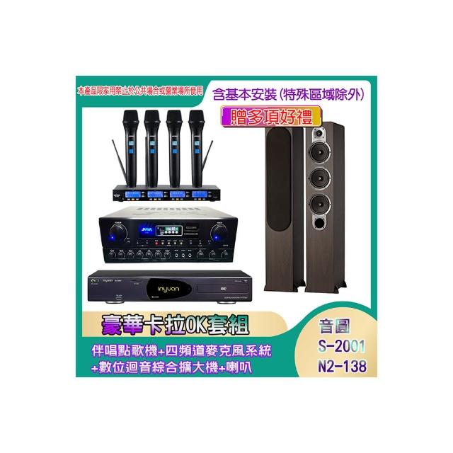 【音圓】N2-138+SA-818+IF-U46+JAMO S428(伴唱點歌機+四頻道麥克風系統 +數位迴音綜合擴大機+喇叭)