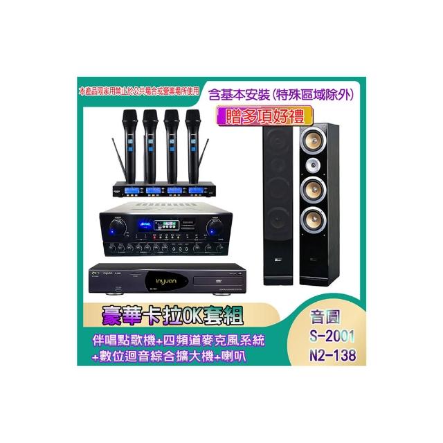 【音圓】N2-138+SA-818+IF-U46+QX900(伴唱點歌機+四頻道麥克風系統 +數位迴音綜合擴大機+喇叭)