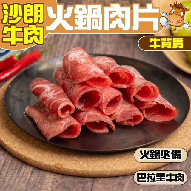 小嚼士 沙朗牛背肩肉片 1KG 買6送4/共10包(火鍋肉片 烤肉片 炒片 牛肉片 沙朗牛 牛肉 冷凍牛肉)