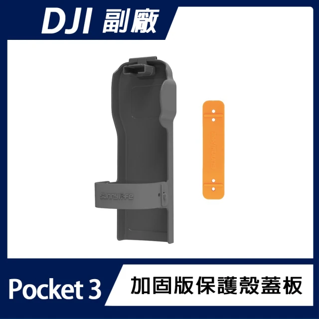 Sunnylife DJI OSMO POCKET 3 保護殼蓋板(加固版)