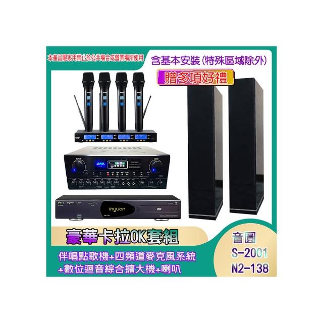 【音圓】N2-138+SA-818+IF-U46+H-66(伴唱點歌機+四頻道麥克風系統 +數位迴音綜合擴大機+喇叭)