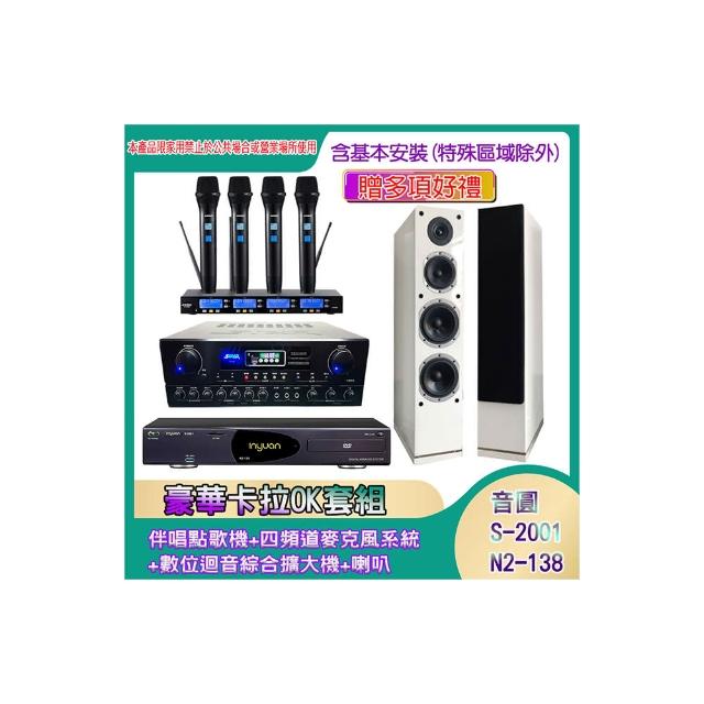 【音圓】N2-138+SA-818+IF-U46+PR-6658T(伴唱點歌機+四頻道麥克風系統 +數位迴音綜合擴大機+喇叭)