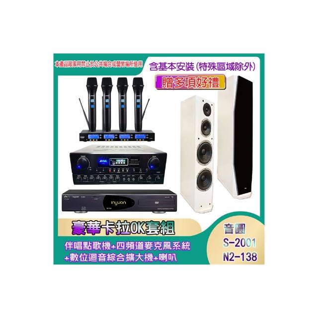 【音圓】N2-138+SA-818+IF-U46+PR-D8T(伴唱點歌機+四頻道麥克風系統 +數位迴音綜合擴大機+喇叭)