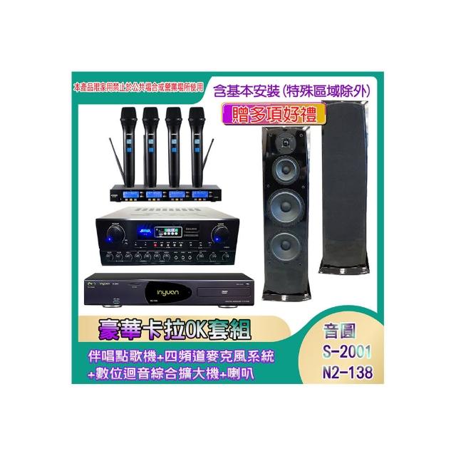 【音圓】N2-138+SA-818+IF-U46+H-28(伴唱點歌機+四頻道麥克風系統 +數位迴音綜合擴大機+喇叭)