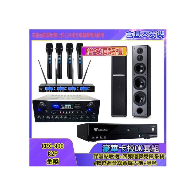 【金嗓】CPX-900 K2F+SA-818+IF-U46+M6(伴唱點歌機+四頻道麥克風系統 +數位迴音綜合擴大機+喇叭)