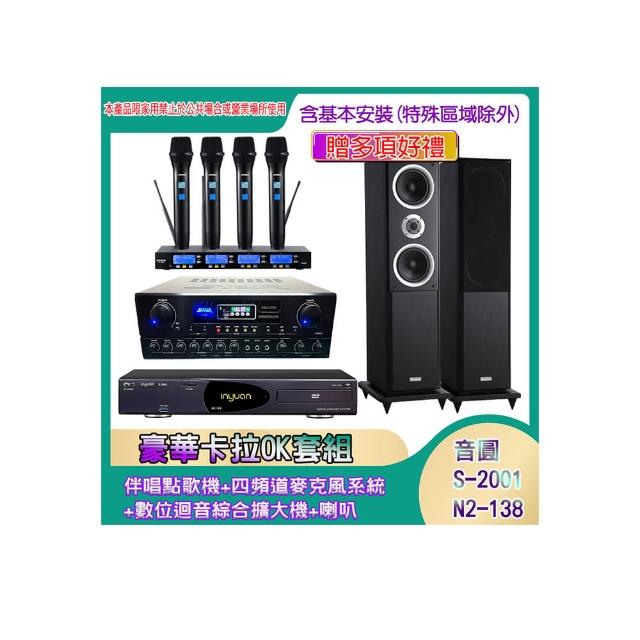 【音圓】N2-138+SA-818+IF-U46+W-260(伴唱點歌機+四頻道麥克風系統 +數位迴音綜合擴大機+喇叭)