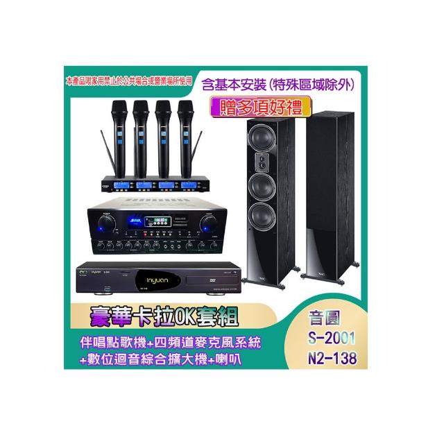 【音圓】N2-138+SA-818+IF-U46+MAGNAT 507(伴唱點歌機+四頻道麥克風系統 +數位迴音綜合擴大機+喇叭)