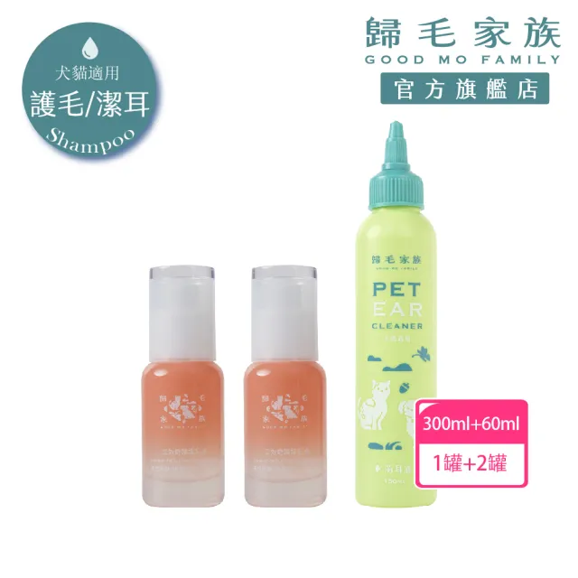 【GOODMO 歸毛家族】寵物毛髮保護 三效奇蹟護毛油x2 40ml 萌耳液150ml(全齡貓犬/免沖洗/柔順護色/驅抗蟲)