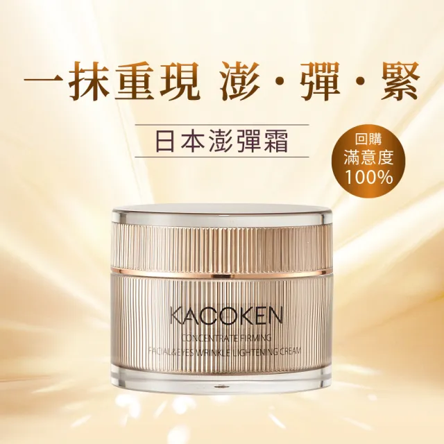 【KACOKEN 御姬研】青春無敵抗皺澎彈霜55g 加贈10g(醫師好辣、主播劉涵竹、皮膚專科胡怡萱醫師愛用推薦！)