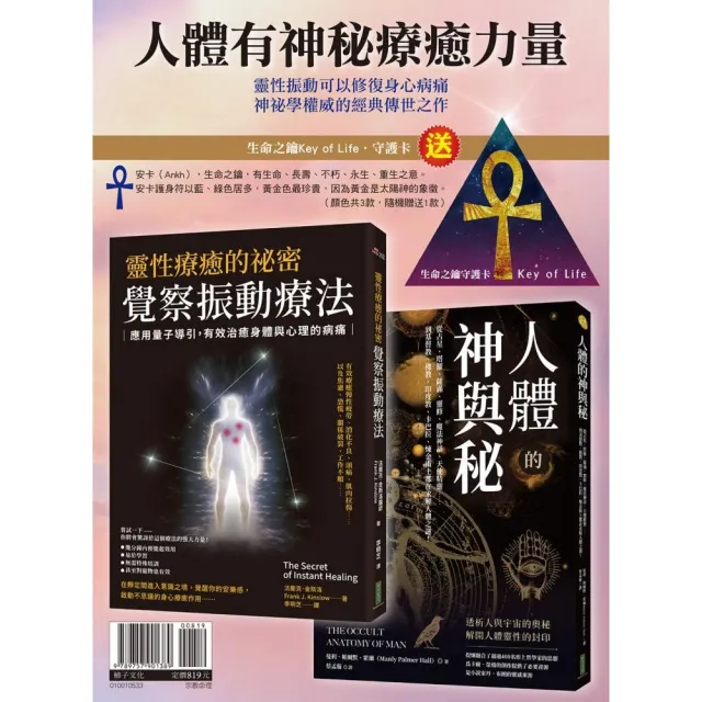 人體有神秘療癒力量:《靈性療癒的祕密•覺察振動療法》+《人體的神與秘》〔隨書贈送「生命之鑰Key of Life