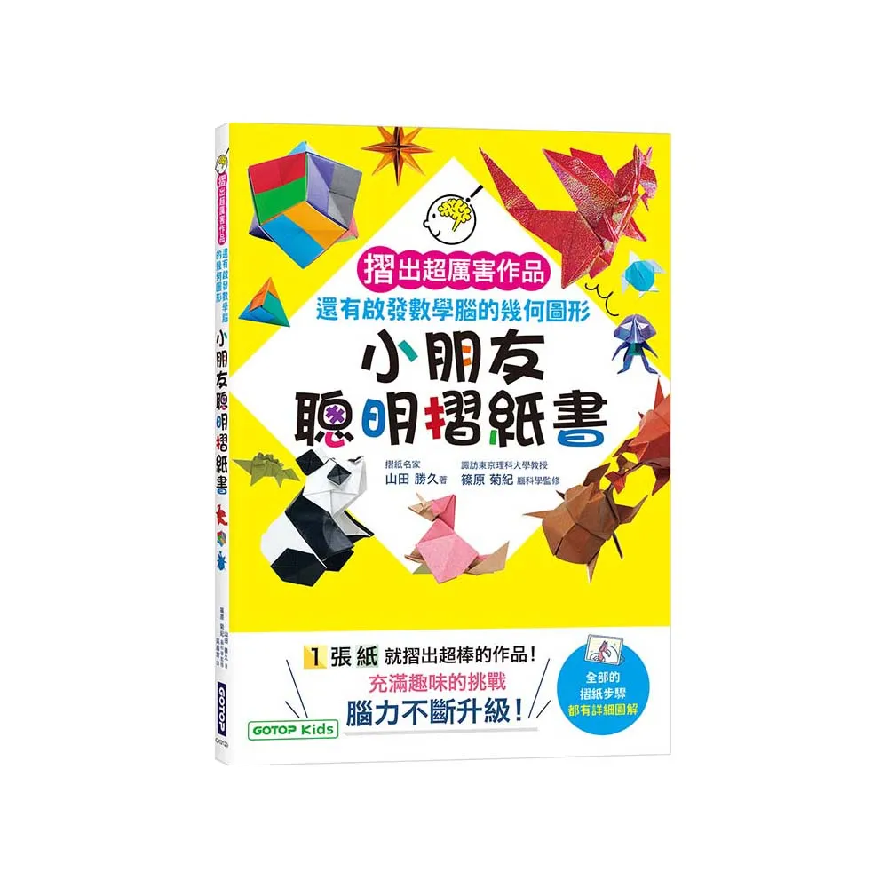 小朋友聰明摺紙書：摺出超厲害作品，還有啟發數學腦的幾何圖形