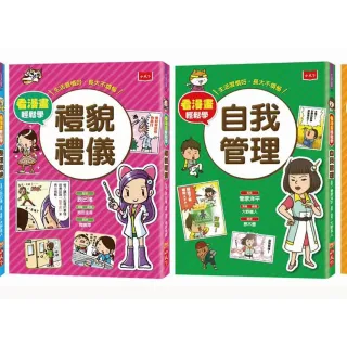 看漫畫輕鬆學：孩子的第一套生活常規套書(共四冊)