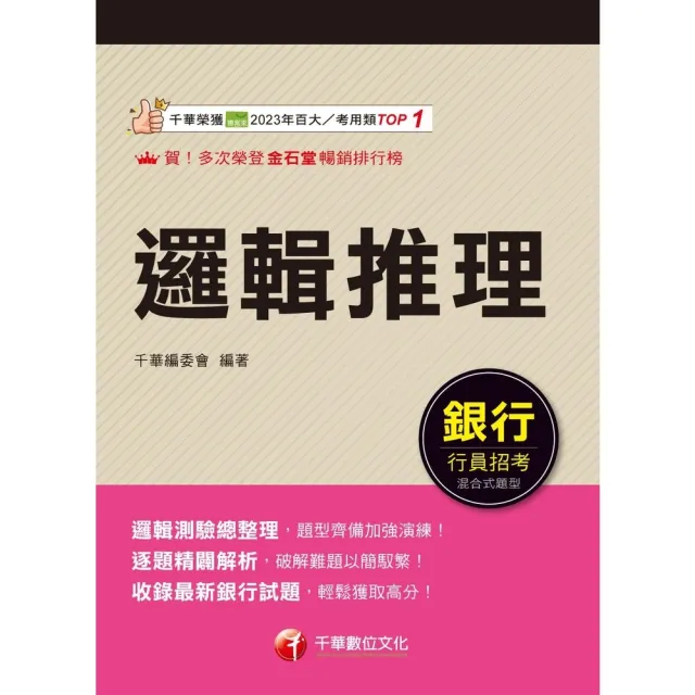 【momoBOOK】114年邏輯推理 銀行招考(電子書)
