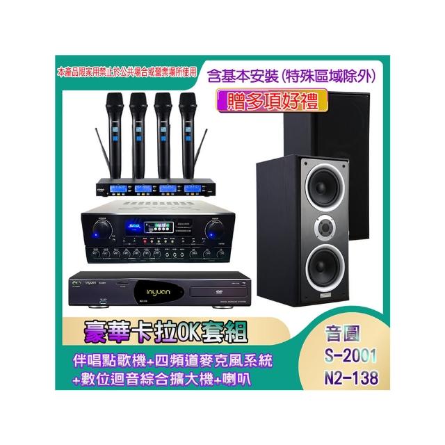 【音圓】N2-138+SA-818+IF-U46+W-26B(伴唱點歌機+四頻道麥克風系統 +數位迴音綜合擴大機+喇叭)