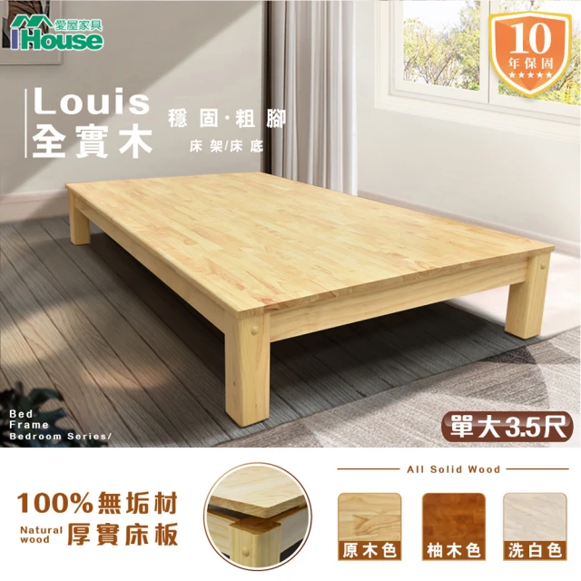 【IHouse】路易 全實木粗腳穩固 床架/床底 單大3.5尺