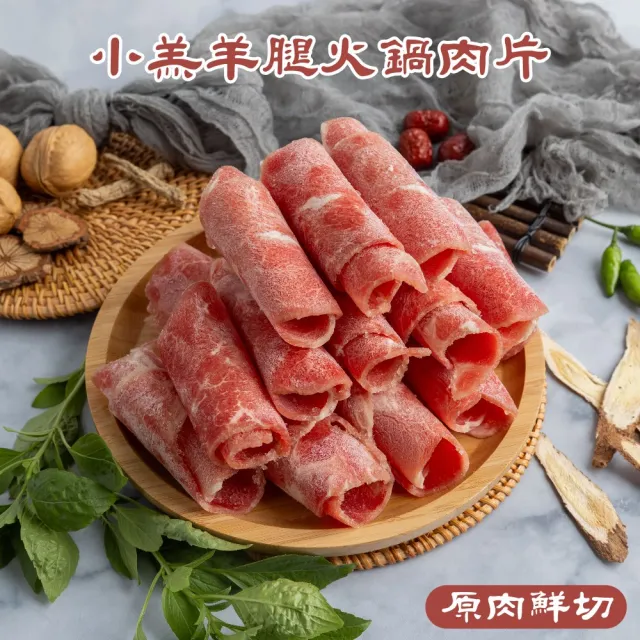 【小嚼士】嚴選小羔羊腿肉片 500g 買3送2/共5包(火鍋肉片 燒烤肉片 冷凍羊肉 新鮮羊肉 羊腿肉 羊肉片)