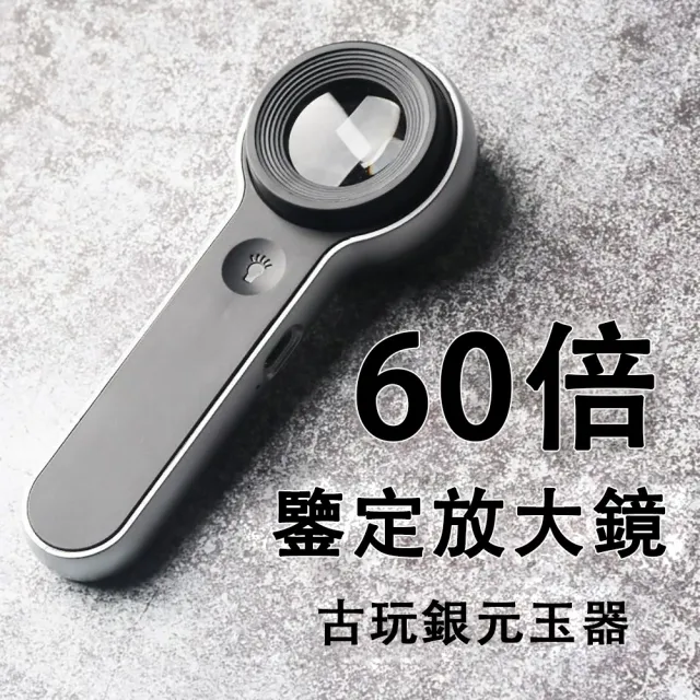 【艾嘉圖】珠寶放大鏡 高倍珠寶放大鏡 鑒寶師放大鏡(奢侈品 手表 鉆石 古玩 專業鑒定專用60倍放大鏡)