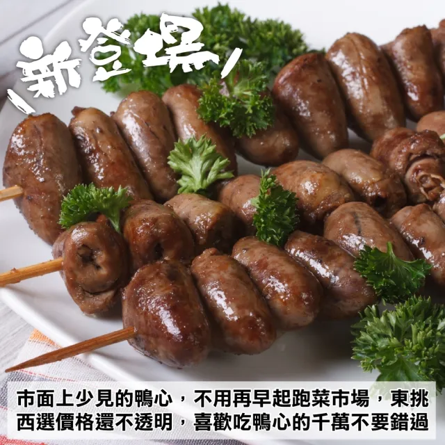 【海肉管家】台灣屏東生鮮鴨心(2包_1000g/包)