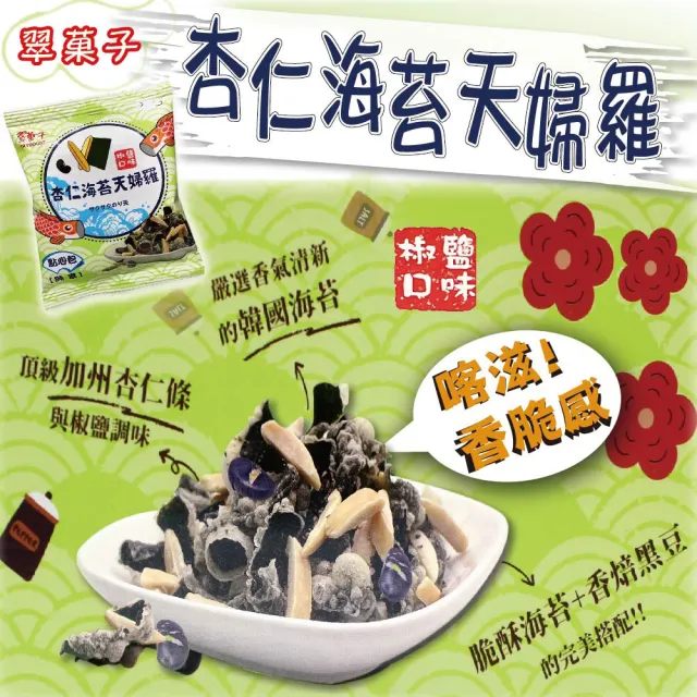 【美式賣場】翠果子 杏仁海苔天婦羅點心包25公克x20包(X2盒)