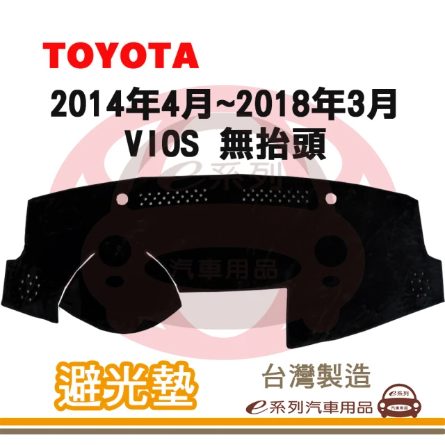 e系列汽車用品 2014年4月~2018年3月 VIOS 無抬頭 避光墊(黑長毛 短毛 避光毯 儀錶板 隔熱 阻光 遮陽)