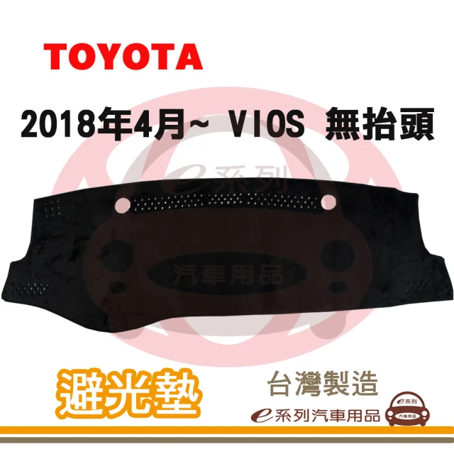 e系列汽車用品 2018年4月~ VIOS 無抬頭 避光墊(黑長毛 短毛 避光毯 儀錶板 隔熱 阻光 遮陽)