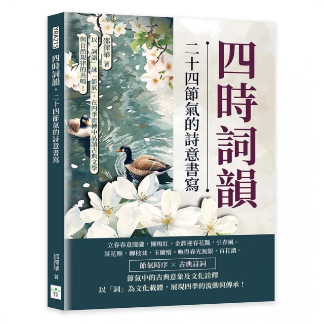 四時詞韻，二十四節氣的詩意書寫：以「詞譜」詠「節氣」，在四季流轉中品