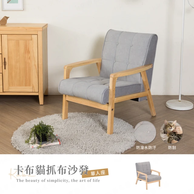H&D 東稻家居 卡布貓抓布單人沙發-DIY自行組裝 僅送1