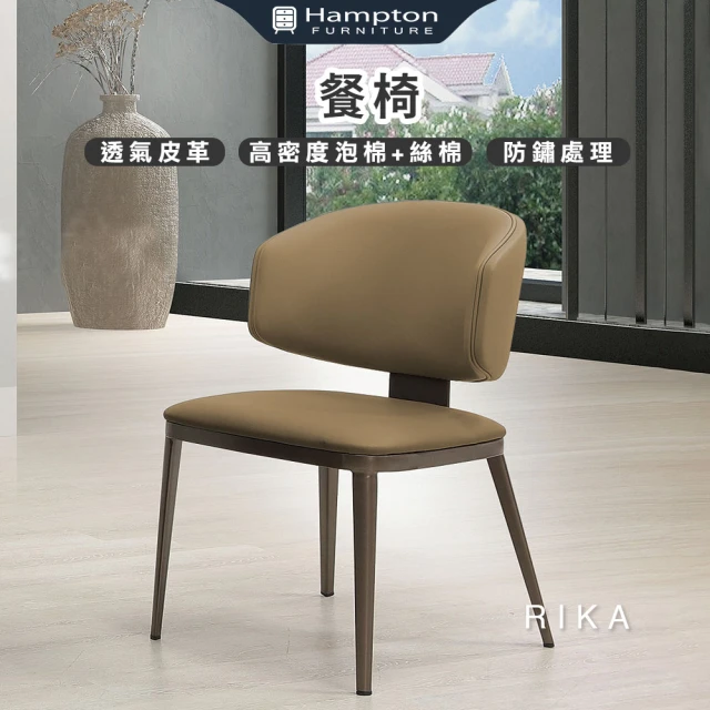 Hampton 漢汀堡Hampton 漢汀堡 芮卡餐椅-棕-2入組(椅子/餐椅/透氣皮革/防鏽處理)