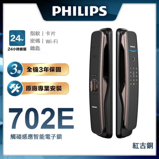 Philips 飛利浦 702E 五合一推拉式聯網智能門鎖/電子鎖(指紋│卡片│密碼│鑰匙│WiFi/含安裝)