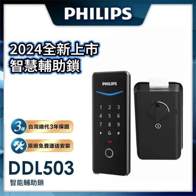 Philips 飛利浦 DDL503 智慧輔助鎖EasyKey503 輔助鎖(指紋│密碼│APP│含安裝)