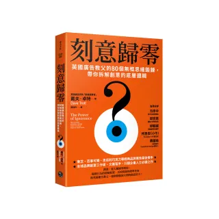 刻意歸零英國廣告教父的80個無框思維鍛鍊 帶你拆解創意的底層邏輯