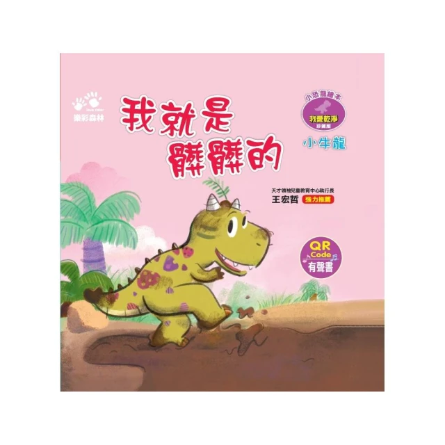 我就是髒髒的－－小恐龍繪本：我愛乾淨【小牛龍】（QR Code有聲書）